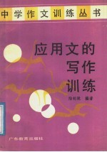 应用文的写作训练