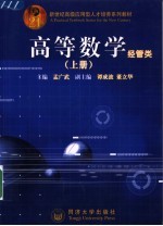 高等数学 上 经管类