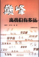 巅峰离我们有多远