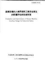 产业设备的人机界面对工业安全卫生的影响评估与改善对策 IOSH82-H122
