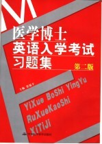医学博士英语入学考试习题集 第2版