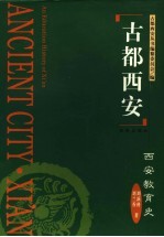 古都西安 西安教育史