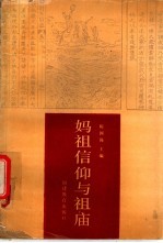 妈祖信仰与神庙