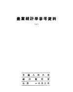 农业统计学参考资料 1