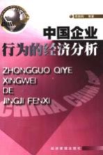 中国企业行为的经济分析