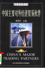 中国主要对外经济贸易伙伴