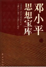 邓小平思想宝库 上