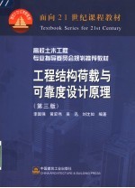 面向21世纪课程教材 高校土木工程专业指导委员会规划推荐教材 工程结构荷载与可靠度设计原理 第3版