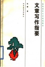 文章写作指要
