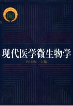 现代医学微生物学