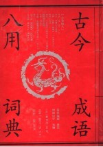 古今成语八用词典