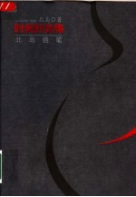 时间的玫瑰 北岛随笔