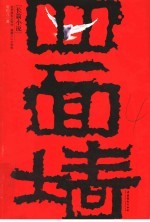 四面墙 长篇小说