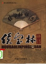 侯宝林评传