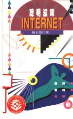 自然科学图书馆 18 聪明滋味