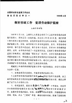 全国劳动安全监察工作会议会议交流文件之一 做好基础工作 促进劳动保护监察