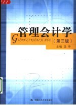 管理会计学 第3版