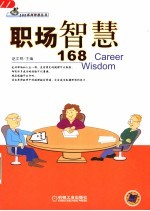 职场智慧168