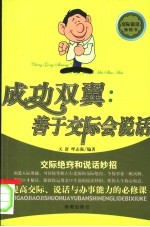 成功双翼 善于交际会说话