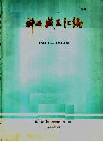 科技成果汇编 1983-1984