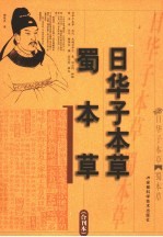 蜀本草 辑复本