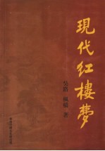 现代红楼梦 下