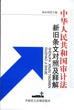 中华人民共和国审计法新旧条文对照与释解