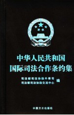 中华人民共和国国际司法合作条约集
