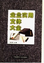 企业实用文体大全