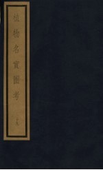 植物名实图考 第4函 19
