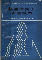 起重挂钩工安全技术