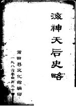 海神天后史略
