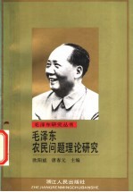 毛泽东农民问题理论研究