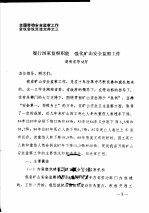 全国劳动安全监察工作会议会议交流文件之三 履行国家监察职能 强化矿山安全监察工作