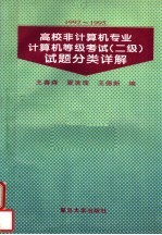 高校非计算机专业计算机等级考试 二级 试题分类详解 1992-1995
