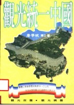 观光统一中国