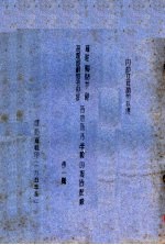 苏联顾问和高等教育部副部长参观视察各地高等学校的报告记录 第1辑