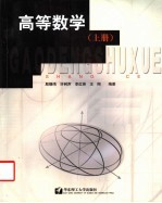 高等数学 上