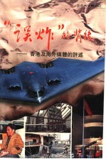“误炸”的背后:香港及海外媒体的评述