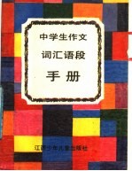中学生作文词汇语段手册