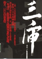 三审