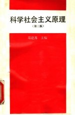科学社会主义原理 第2版
