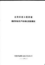 应用系统工程原理搞好安全生产标准化班组建设