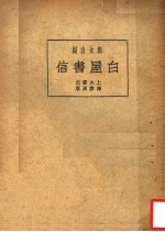 白屋书信 第2版