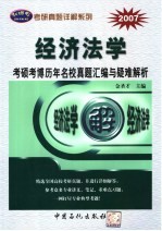 经济法学考硕考博历年名校真题汇编与疑难解析