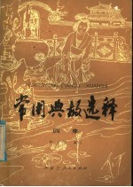 常用典故选释 第4集
