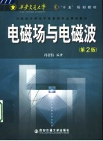 电磁场与电磁波 第2版