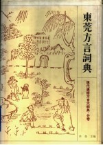 东莞方言词典