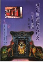 妈祖与旗后天后宫三百年沧桑 增订本