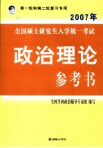 2007年全国硕士研究生入学统一考试政治理论参考书